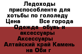 Ледоходы-приспособленте для хотьбы по гололеду › Цена ­ 150 - Все города Одежда, обувь и аксессуары » Аксессуары   . Алтайский край,Камень-на-Оби г.